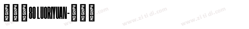 落日圆80 LUORIYUAN字体转换